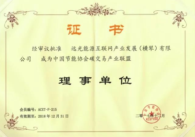全國首個碳交易產(chǎn)業(yè)聯(lián)盟成立，遠光能源互聯(lián)網(wǎng)當選首屆理事單位