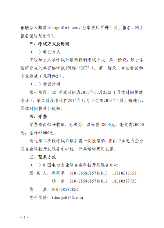 關(guān)于組織報(bào)考清華大學(xué)電力需求側(cè)管理2015年在職工程碩士的通知2.jpg