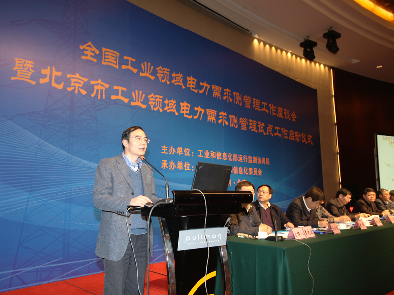 全國(guó)工業(yè)領(lǐng)域電力需求側(cè)管理工作座談會(huì)暨北京市工業(yè)領(lǐng)域電力需求側(cè)管理試點(diǎn)工作啟動(dòng)儀式在京舉行