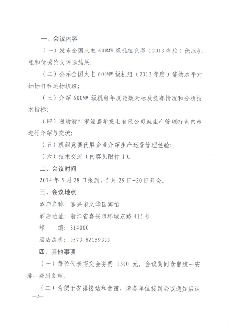 關(guān)于召開(kāi)全國(guó)火電600MW級(jí)機(jī)組能效對(duì)標(biāo)及競(jìng)賽第十八屆年會(huì)的通知2.jpg