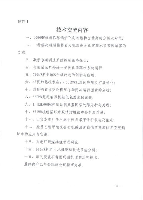 關(guān)于召開(kāi)全國(guó)火電600MW級(jí)機(jī)組能效對(duì)標(biāo)及競(jìng)賽第十八屆年會(huì)的通知5.jpg