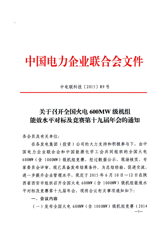 關(guān)于召開(kāi)全國(guó)火電600MW級(jí)機(jī)組能效水平對(duì)標(biāo)及競(jìng)賽第十九屆年會(huì)的通知