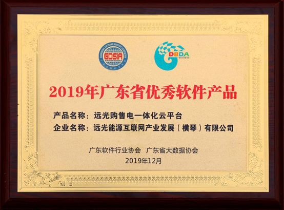 連續(xù)三年！遠(yuǎn)光購售電一體化云平臺入選“廣東省優(yōu)秀軟件產(chǎn)品”