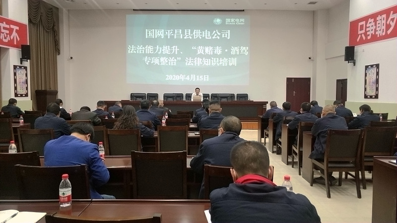 國網(wǎng)平昌縣供電公司開展法治能力提升、黃賭毒.酒駕專項整治法律知識培訓(xùn)