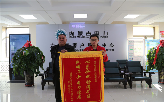 烏海電業(yè)局六五四分局：用情服務(wù)暖人心，贈(zèng)送錦旗表謝意