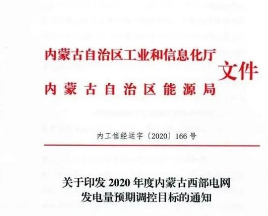 蒙西電網(wǎng)保障常規(guī)光伏1200h，領(lǐng)跑者項目1500h