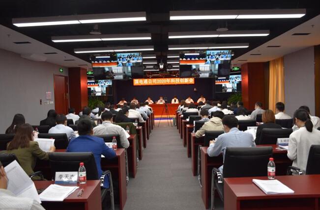 “新科技、新跨越”國電通2020年科技創(chuàng)新會在京召開