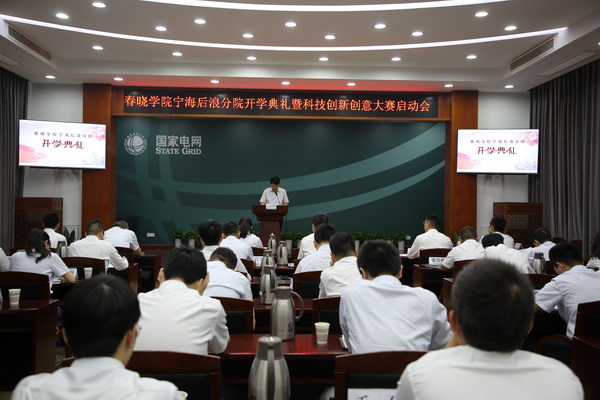 國網(wǎng)寧?？h供電公司創(chuàng)新為本，春曉學(xué)院寧海后浪分院開課了！