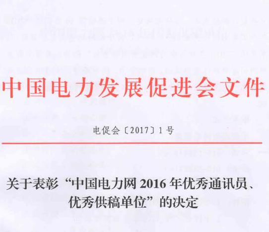 關(guān)于表彰“中國電力網(wǎng)2016年優(yōu)秀通訊員、優(yōu)秀供稿單位”的決定