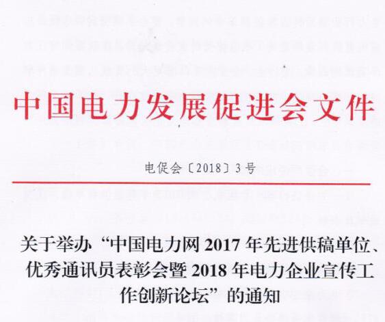 中國電力網(wǎng)2017年先進供稿單位、優(yōu)秀通訊員表彰會暨2018年度電力企業(yè)宣傳工作創(chuàng)新論壇