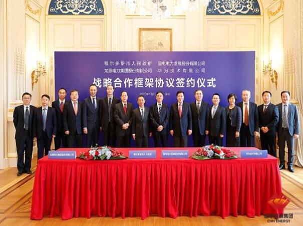 鄂爾多斯市政府、華為公司、國電電力、龍源電力簽署四方戰(zhàn)略合作框架協(xié)議