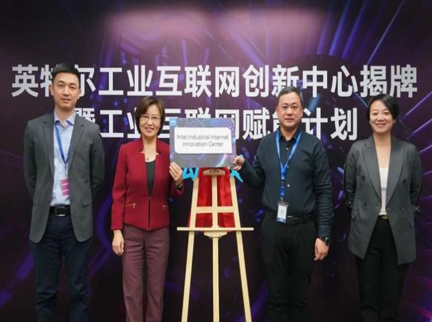 英特爾推工業(yè)互聯(lián)網(wǎng)賦能計(jì)劃，協(xié)同創(chuàng)新引領(lǐng)智造未來