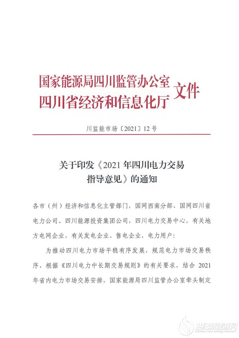 完善風(fēng)光等偏差考核規(guī)定！《2021年四川電力交易指導(dǎo)意見》發(fā)布