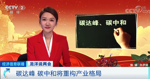 央視財經(jīng)：實現(xiàn)碳中和，太陽能是現(xiàn)在的70多倍！