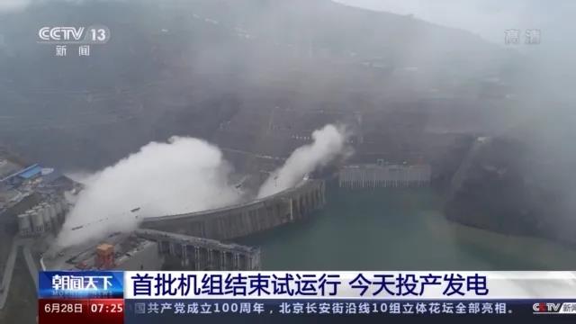 今日金沙江白鶴灘水電站首批機組投產(chǎn)發(fā)電！習(xí)近平致信祝賀！