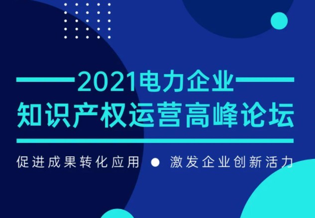 電力企業(yè)知識產(chǎn)權運營高峰論壇最新議程公布！一