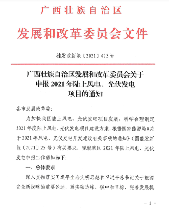 廣西壯族自治區(qū)發(fā)展和改革委員會(huì)關(guān)于申報(bào)2021年陸上風(fēng)電、光伏發(fā)電項(xiàng)目的通知