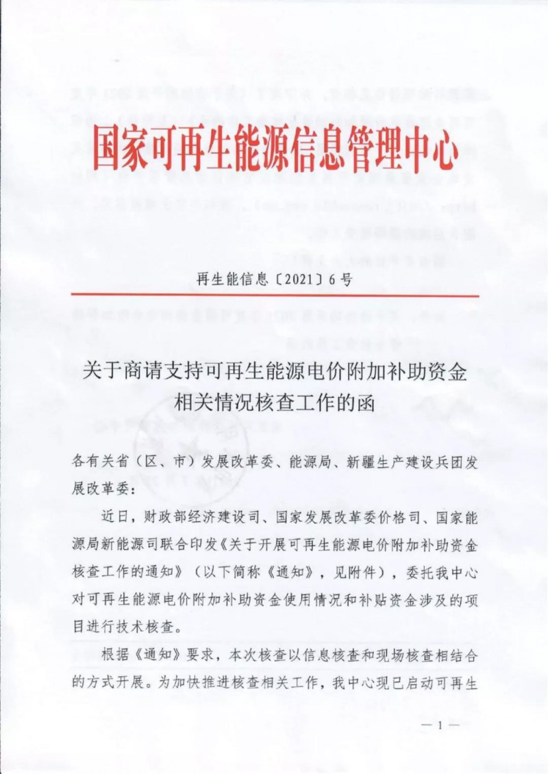 三部委：對(duì)可再生能源補(bǔ)貼使用情況、涉及項(xiàng)目進(jìn)行核查