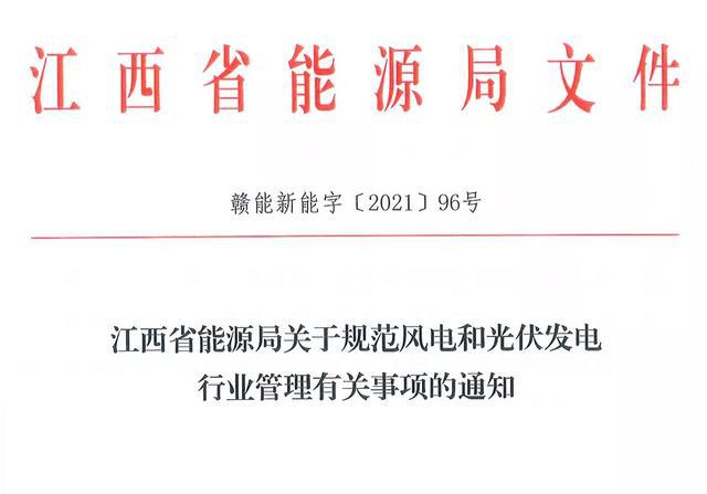江西省能源局規(guī)范風(fēng)電和光伏發(fā)電行業(yè)管理：不得隨意暫停項(xiàng)目申報(bào)或建設(shè)，不得以產(chǎn)業(yè)配套作為門檻