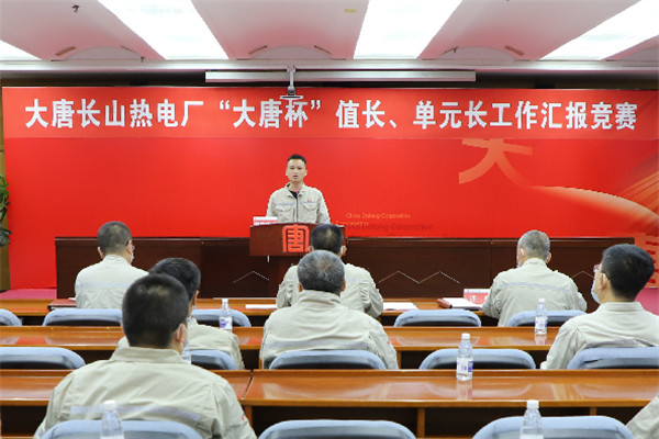 大唐長(zhǎng)山熱電廠舉辦“大唐杯”值長(zhǎng)、單元長(zhǎng)工作匯報(bào)競(jìng)賽