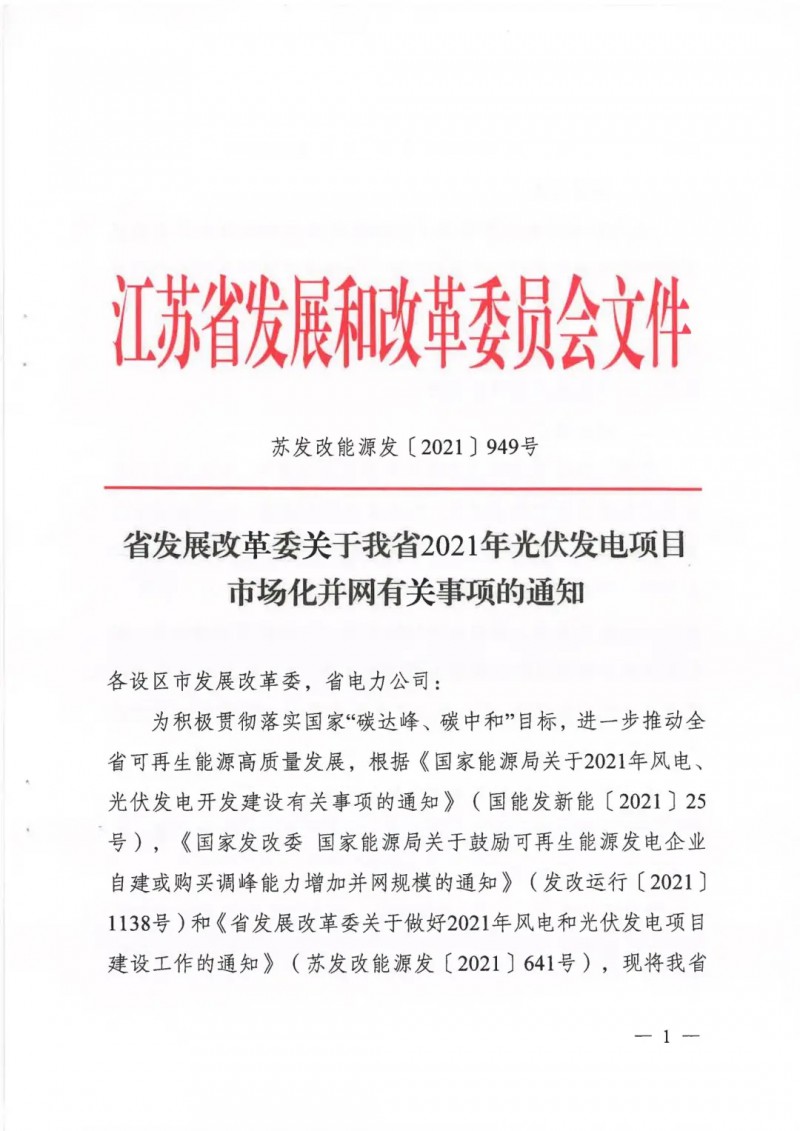 江蘇啟動光伏發(fā)電市場化項目申報：長江南、北配比8%及10%/2h儲能