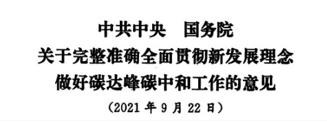 配售電改革再啟航！ 《中共中央 國務(wù)院關(guān)于完整準(zhǔn)確全面貫徹新發(fā)展理念做好碳達(dá)峰碳中和工作的意見》（中發(fā)【2021】36號文）正式發(fā)布