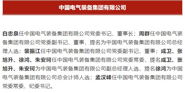中國電氣裝備集團有限公司高管名單出爐！國資委正式任命！