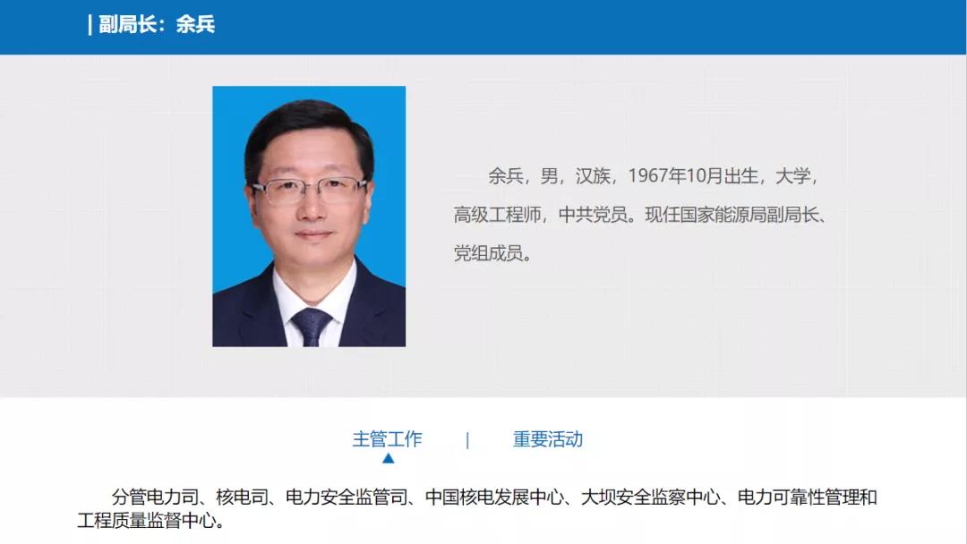 分工確定，新任國(guó)家能源局副局長(zhǎng)余兵分管電力司、核電司等司局