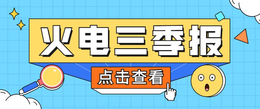 煤價(jià)暴漲，火電上市公司三季報(bào)還好嗎？