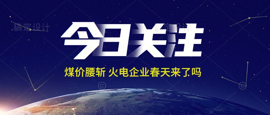接近腰斬！動(dòng)力煤報(bào)1144元/噸 火電上市公司業(yè)績能浴火重生嗎