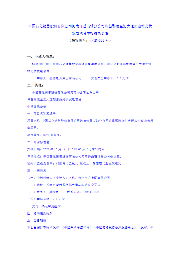 最高7.4元/W，中國(guó)石化又一座光伏加油站中標(biāo)公示