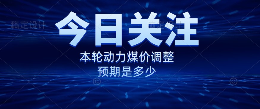動力煤價企穩(wěn)，是到達“有關(guān)部門”的心理線了嗎？