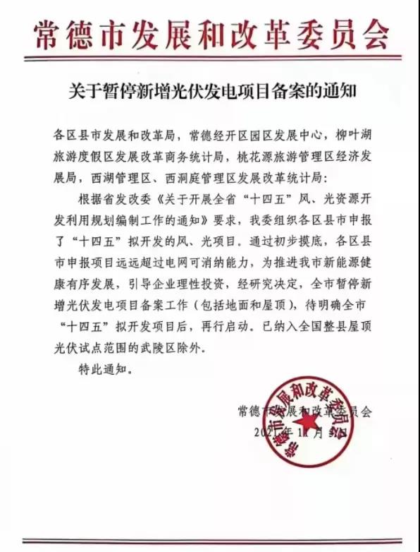 常德：暫停新增光伏項(xiàng)目備案！