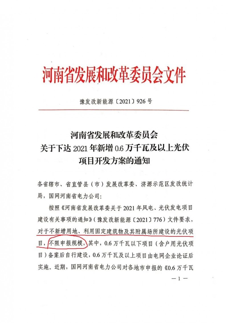 河南：不新增用地、利用固定建筑物及其附屬場(chǎng)所建設(shè)的光伏項(xiàng)目，不限申報(bào)規(guī)模！ （附新增33個(gè)6MW以上光伏項(xiàng)目名單）