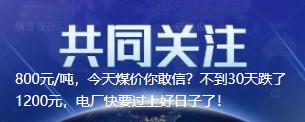 800元/噸，今天煤價你敢信？不到30天跌了1200元，電廠快要過上好日子了！