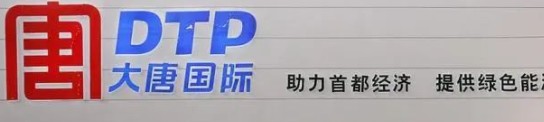 大唐發(fā)電人事變動(dòng)，明年擬開展權(quán)益和債務(wù)融資不超過(guò)800億元