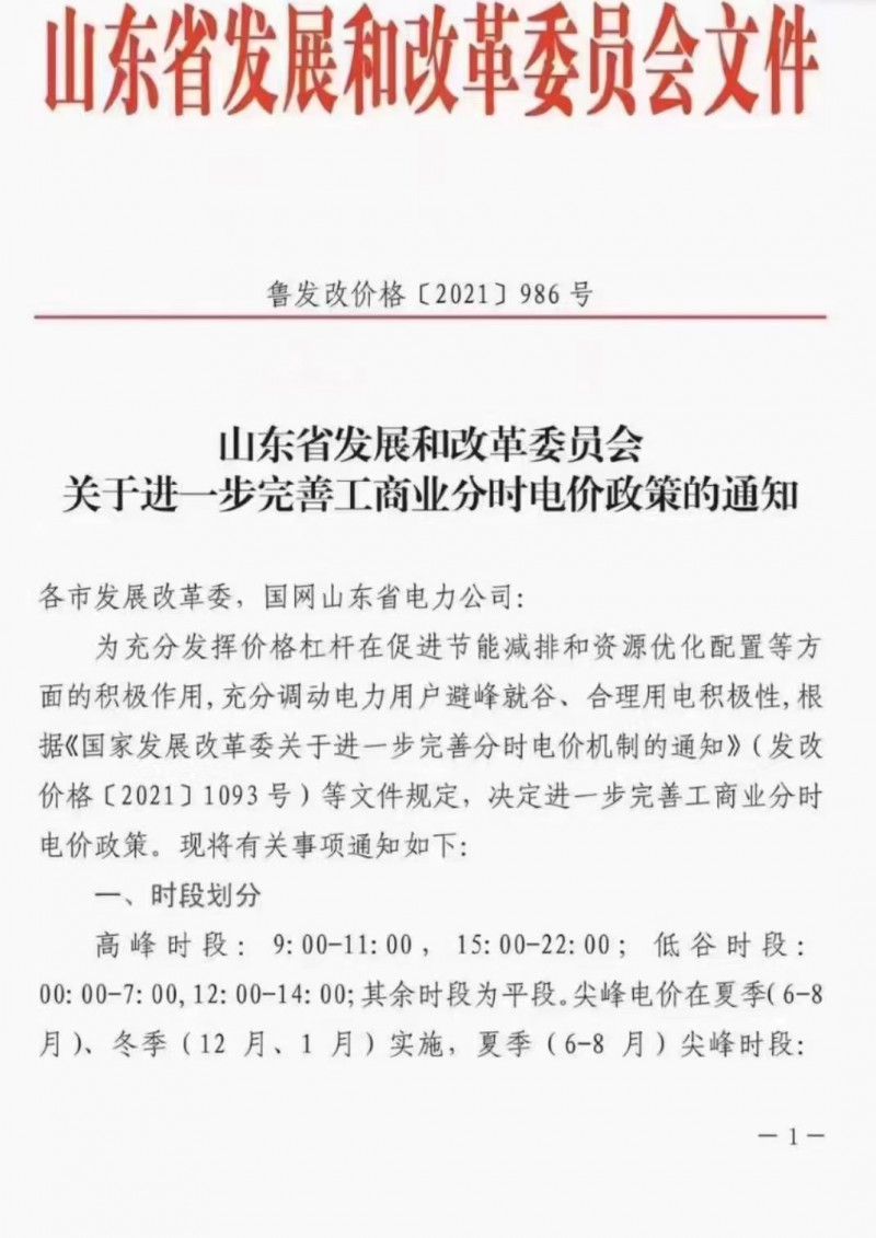 電價政策陸續(xù)發(fā)布！山東省發(fā)改委下發(fā)《關于進一步完善工商業(yè)分時電價政策的通知》