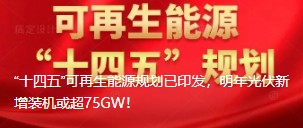 “十四五”可再生能源規(guī)劃已印發(fā)，明年光伏新增裝機(jī)或超75GW！