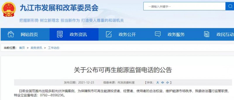 預(yù)防光伏詐騙，江西九江特設(shè)立可再生能源監(jiān)督電話！