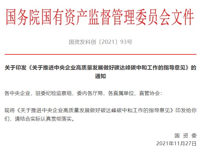 國務(wù)院國資委印發(fā)指導意見扎實推進央企碳達峰碳中和