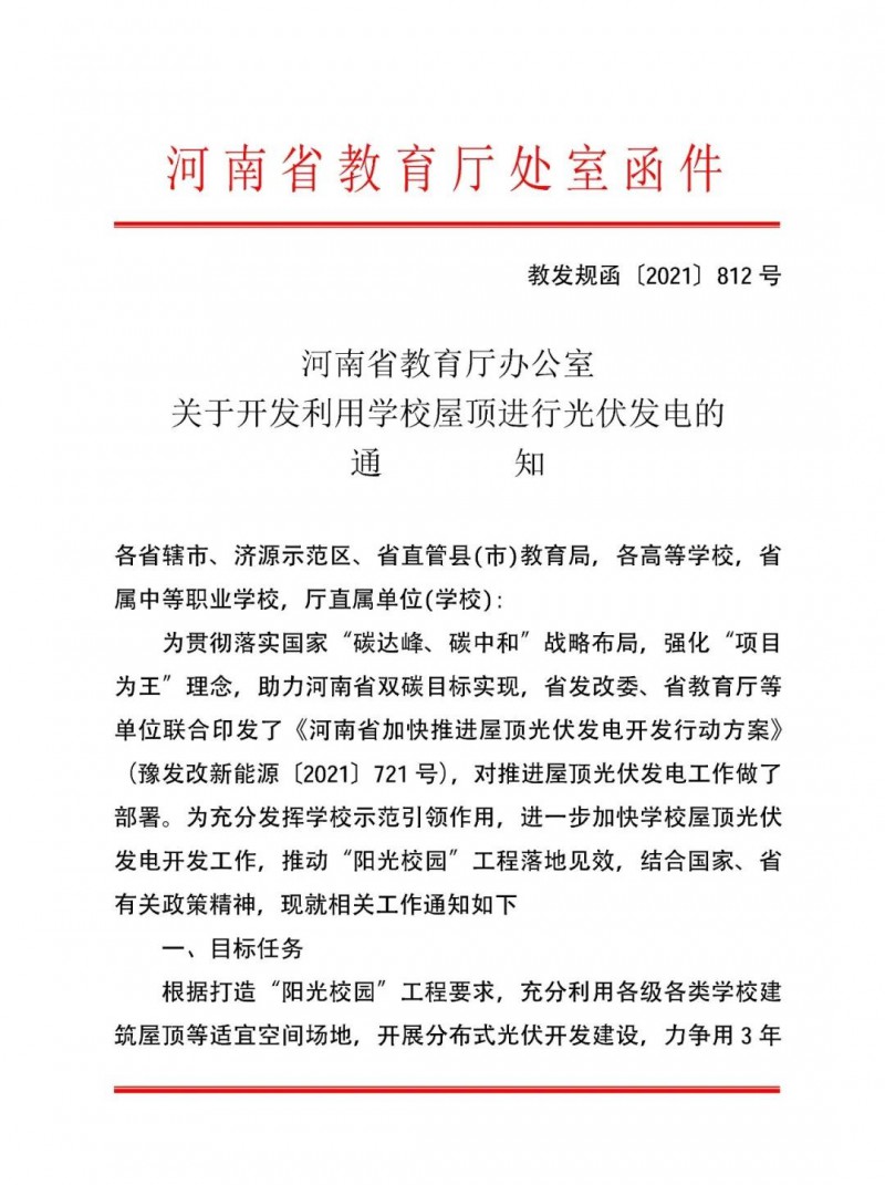 河南教育廳：大幅提高學(xué)校分布式光伏發(fā)電規(guī)模，打造陽光校園工程