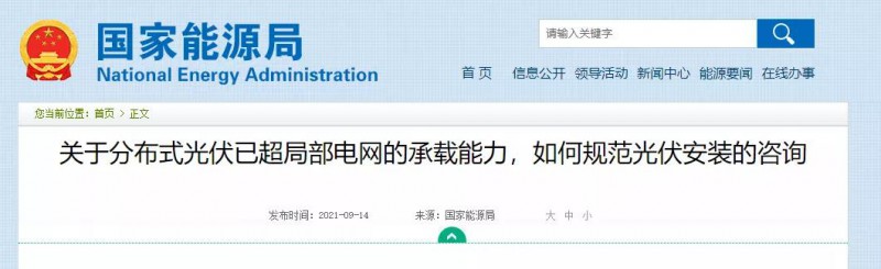 國(guó)家能源局：關(guān)于分布式光伏已超局部電網(wǎng)的承載能力，如何規(guī)范光伏安裝？