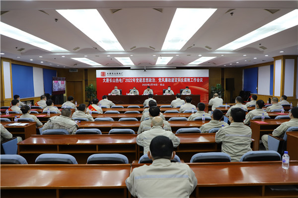 大唐長(zhǎng)山熱電廠召開(kāi)2022年黨建思想政治、黨風(fēng)廉政建設(shè)和反腐敗工作會(huì)議