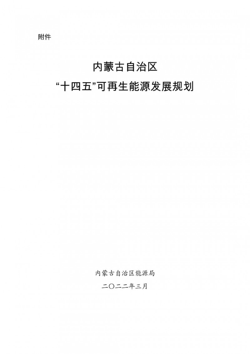 內(nèi)蒙古：“十四五”可再生能源新增裝機80GW以上，打造45GW風光大基地，大力發(fā)展分布式
