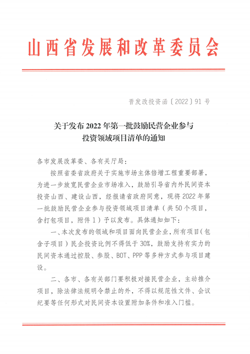 4個新能源項目！山西省下發(fā)2022年第一批鼓勵民營企業(yè)參與投資領域項目清單