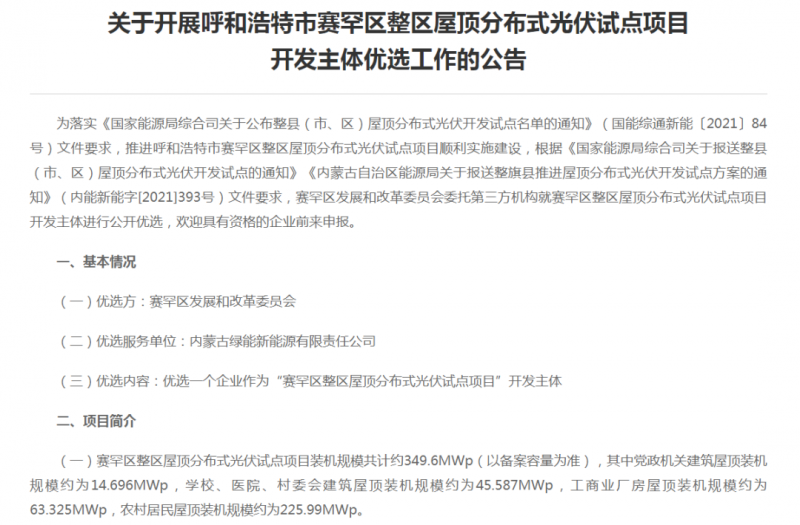 349.6MW！呼和浩特賽罕區(qū)發(fā)布屋頂光伏試點(diǎn)項目開發(fā)主體優(yōu)選公告