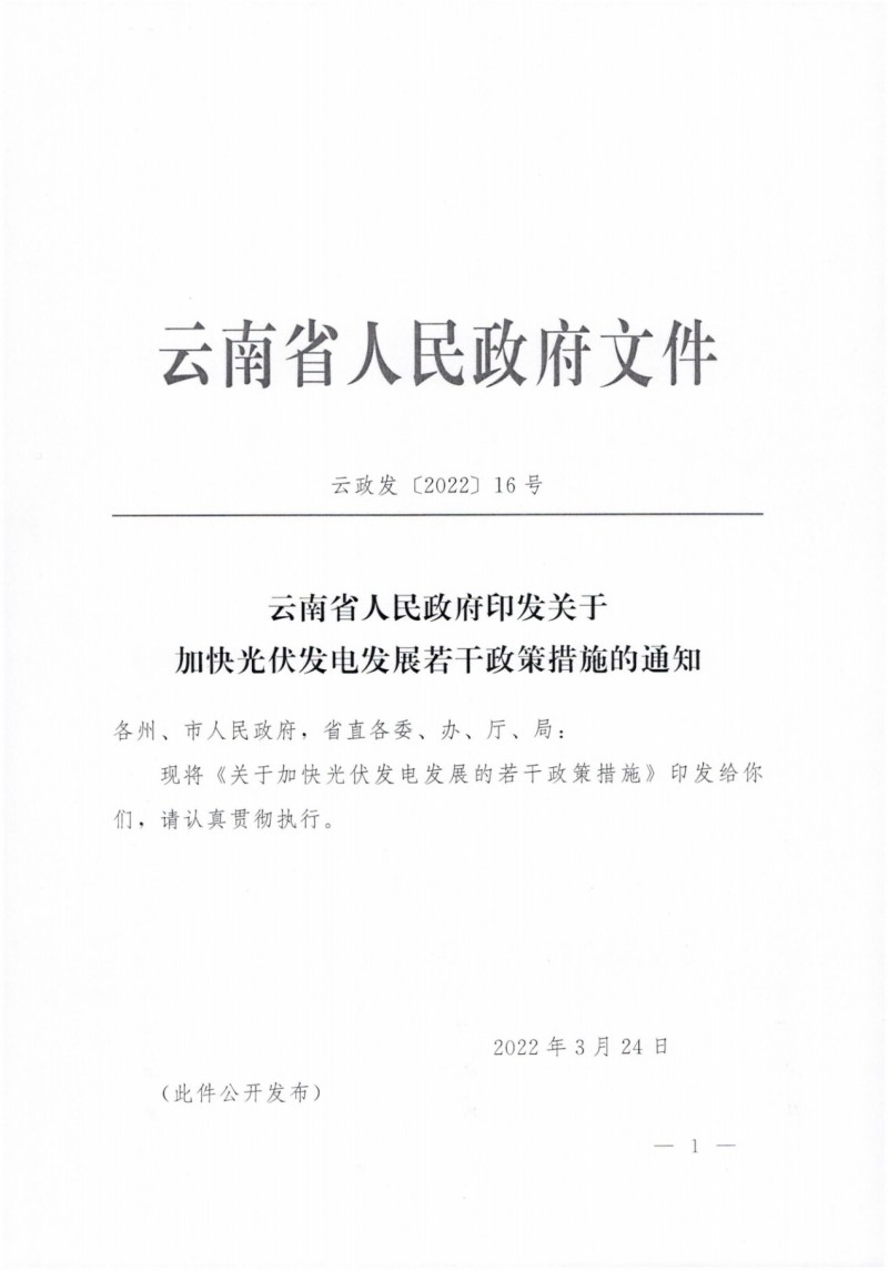 云南：加快推進(jìn)光伏發(fā)電項(xiàng)目建設(shè)，力爭3年新增50GW新能源裝機(jī)！