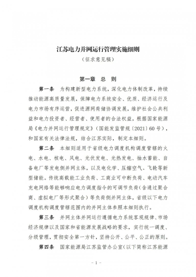 江蘇：加強(qiáng)風(fēng)電場(chǎng)和光伏電站管理，違規(guī)罰5萬(wàn)元/次！