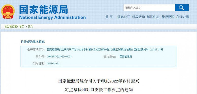光伏被列為鄉(xiāng)村振興幫扶工作要點！國家能源印發(fā)《鄉(xiāng)村振興定點幫扶和對口支援工作通知》