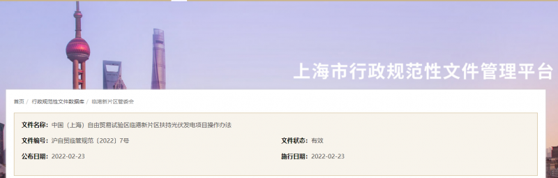分布式光伏0.1元/千瓦時！上海自由貿(mào)易試驗區(qū)臨港新片區(qū)扶持光伏項目操作辦法通知發(fā)布